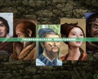 刀劍封魔錄寶石合成公式大揭秘，助你輕松打造最強裝備！