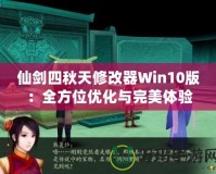 仙劍四秋天修改器Win10版：全方位優化與完美體驗