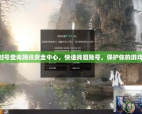dnf封號查詢騰訊安全中心，快速找回賬號，保護你的游戲之旅
