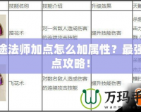 征途法師加點怎么加屬性？最強加點攻略！