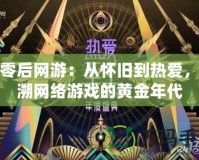 八零后網游：從懷舊到熱愛，追溯網絡游戲的黃金年代