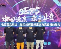 電競美女解說：她們如何重新定義電競直播的魅力