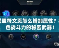 英雄聯盟符文頁怎么增加屬性？提升角色戰斗力的秘密武器！