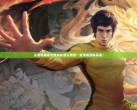 王者榮耀李小龍皮膚怎么獲得？超詳細攻略來啦！
