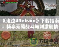 《鬼泣4Refrain》下載指南：暢享無縫戰斗與刺激劇情的最佳選擇