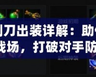 Dota1剃刀出裝詳解：助你輕松掌控戰場，打破對手防線！