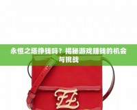 永恒之塔掙錢嗎？揭秘游戲賺錢的機會與挑戰