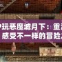 PSP玩惡魔城月下：重溫經典，感受不一樣的冒險之旅