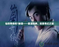 仙劍奇俠傳1秘籍——重溫經典，探索奇幻之旅