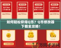 如何輕松獲得Q幣？Q幣修改器下載全攻略！