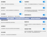 穿越火線管家：讓你在激烈對戰中脫穎而出，輕松成為電競高手