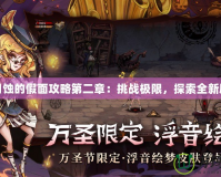 零月蝕的假面攻略第二章：挑戰極限，探索全新劇情