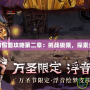 零月蝕的假面攻略第二章：挑戰(zhàn)極限，探索全新劇情