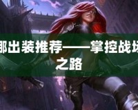 卡特琳娜出裝推薦——掌控戰場的巔峰之路