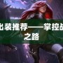 卡特琳娜出裝推薦——掌控戰場的巔峰之路