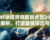 DNF冰結師技能加點圖2021全解析，打造最強輸出與控場高手！