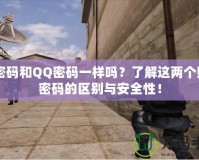 CF密碼和QQ密碼一樣嗎？了解這兩個賬號密碼的區別與安全性！