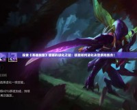 真三國無雙6MOD怎么用？讓你暢享不一樣的三國世界！