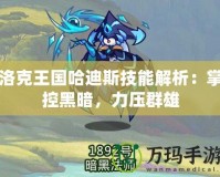 洛克王國哈迪斯技能解析：掌控黑暗，力壓群雄