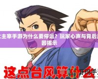大主宰手游為什么要停運(yùn)？玩家心聲與背后原因揭示