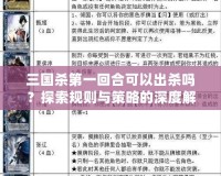 三國殺第一回合可以出殺嗎？探索規則與策略的深度解析