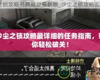 沙塵之鎖攻略最詳細的任務指南，帶你輕松破關！