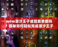 wow潮汐王子成就能單做嗎？揭秘如何輕松完成潮汐王子成就！