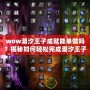 wow潮汐王子成就能單做嗎？揭秘如何輕松完成潮汐王子成就！