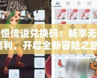 永恒傳說兌換碼：暢享無限福利，開啟全新冒險之旅！