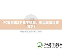 FC冒險島3下載手機版，重溫童年經典冒險！