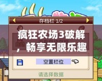瘋狂農場3破解，暢享無限樂趣的農場模擬新體驗！