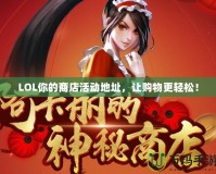 LOL你的商店活動地址，讓購物更輕松！