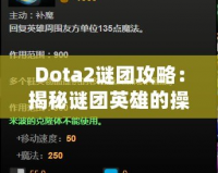 Dota2謎團攻略：揭秘謎團英雄的操作技巧與戰術策略