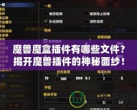 魔獸魔盒插件有哪些文件？揭開(kāi)魔獸插件的神秘面紗！