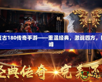 戰神復古180傳奇手游——重溫經典，激戰四方，挑戰巔峰