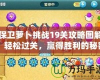 保衛蘿卜挑戰19關攻略圖解：輕松過關，贏得勝利的秘密
