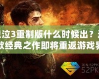 鬼泣3重制版什么時(shí)候出？這款經(jīng)典之作即將重返游戲界！