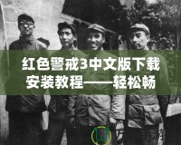 紅色警戒3中文版下載安裝教程——輕松暢玩經(jīng)典策略游戲！