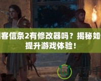 刺客信條2有修改器嗎？揭秘如何提升游戲體驗！