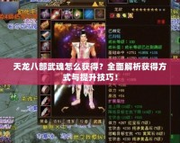 天龍八部武魂怎么獲得？全面解析獲得方式與提升技巧！