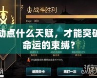 劫點(diǎn)什么天賦，才能突破命運(yùn)的束縛？