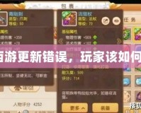 夢幻西游更新錯誤，玩家該如何應對？