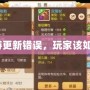 夢幻西游更新錯誤，玩家該如何應(yīng)對？