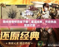 陽(yáng)光傳奇懷舊版下載：重溫經(jīng)典，開啟熱血冒險(xiǎn)之旅