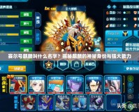 賽爾號麒麟叫什么名字？揭秘麒麟的神秘身份與強大能力