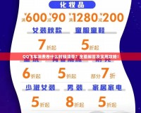 QQ飛車消費(fèi)卷什么時(shí)候清零？全面解答及實(shí)用攻略！