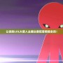 讓你的LOL火柴人主播頭像配音燃爆全場！