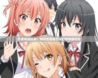 戀愛物語結局：如何創造屬于你們的幸福結局