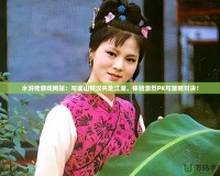 水滸傳游戲網(wǎng)站：與梁山好漢共赴江湖，體驗(yàn)激烈PK與策略對(duì)決！