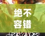 絕不容錯(cuò)過！12款經(jīng)典PSP小游戲合集，讓你回味無(wú)窮！